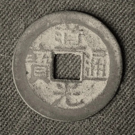 道光通宝