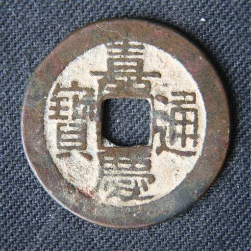 嘉庆通宝
