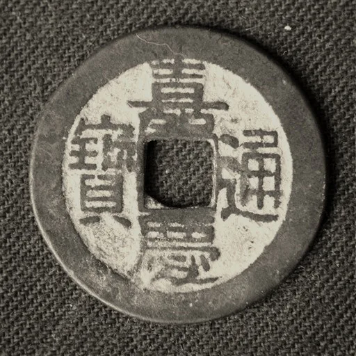 嘉庆通宝